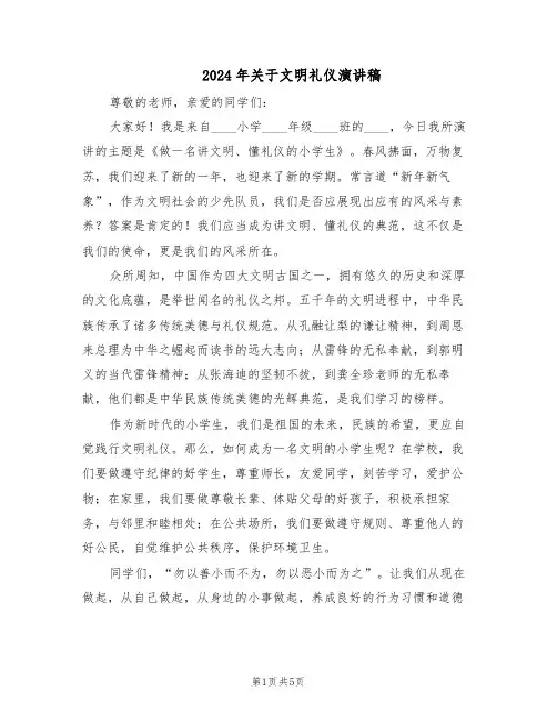 2024年关于文明礼仪演讲稿（4篇）