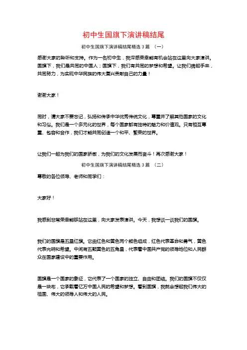 初中生国旗下演讲稿结尾3篇