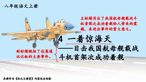 4 一着惊海天——目击我国航母舰载战斗机首架次成功着舰【ppt】