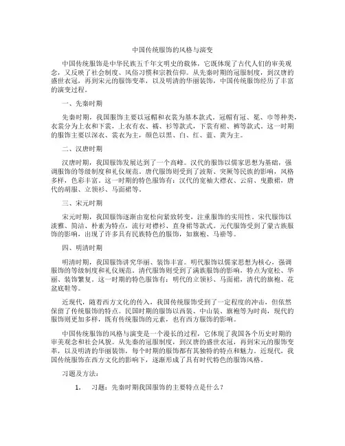 中国传统服饰的风格与演变