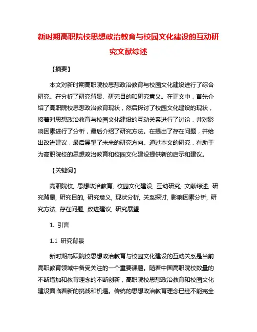 新时期高职院校思想政治教育与校园文化建设的互动研究文献综述