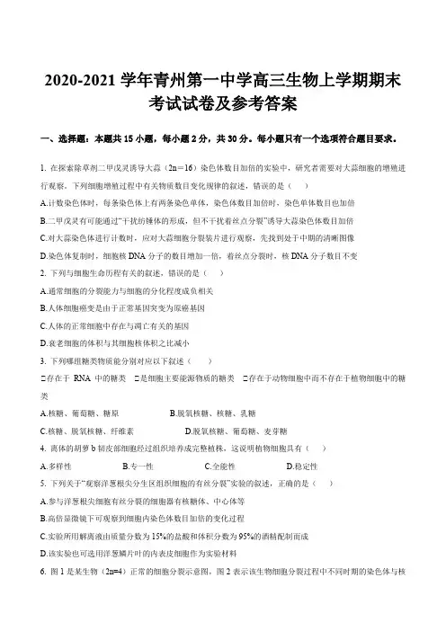 2020-2021学年青州第一中学高三生物上学期期末考试试卷及参考答案
