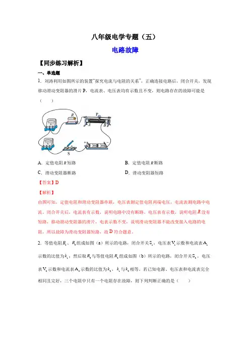 八年级电学专题5-电路故障(练习)