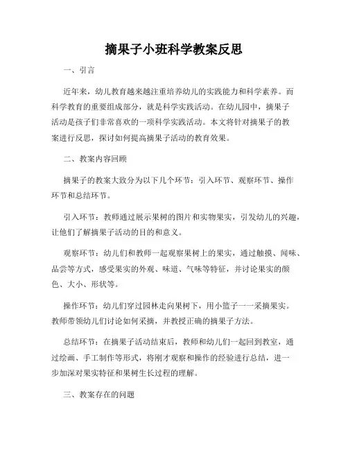 摘果子小班科学教案反思