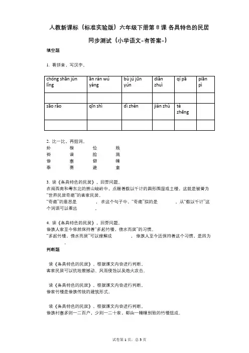 人教新课标(标准实验版)六年级下册第8课_各具特色的民居_同步测试(小学语文-有答案)