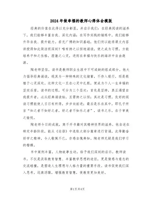 2024年做幸福的教师心得体会模版(二篇)