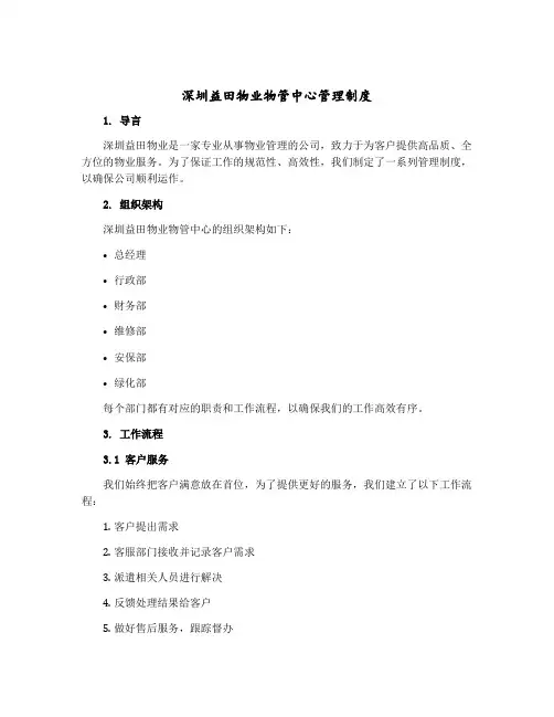 深圳益田物业物管中心管理制度