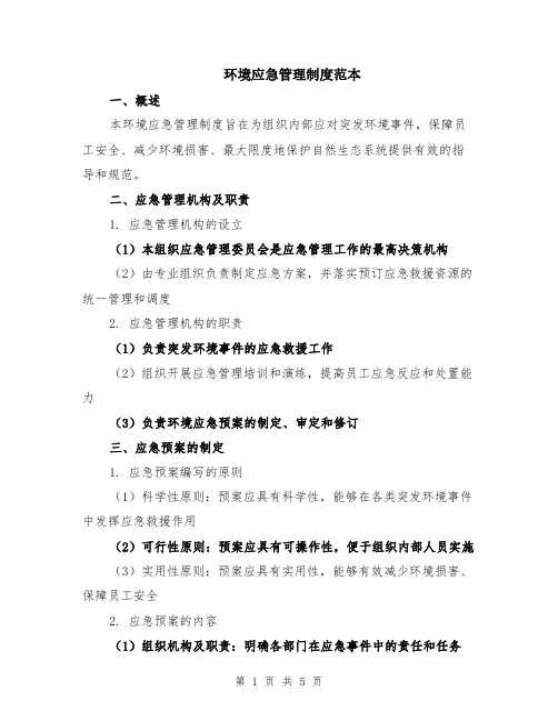 环境应急管理制度范本