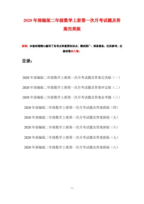 2020年部编版二年级数学上册第一次月考试题及答案完美版(八套)