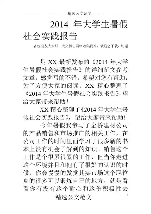 2014年大学生暑假社会实践报告