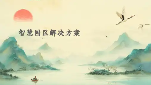 智慧园区解决方案智慧园区建设方案