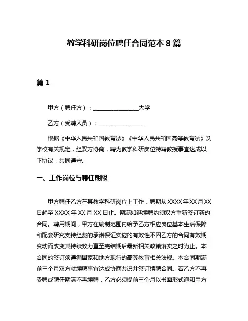 教学科研岗位聘任合同范本8篇