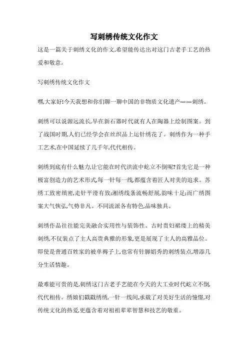 写刺绣传统文化作文