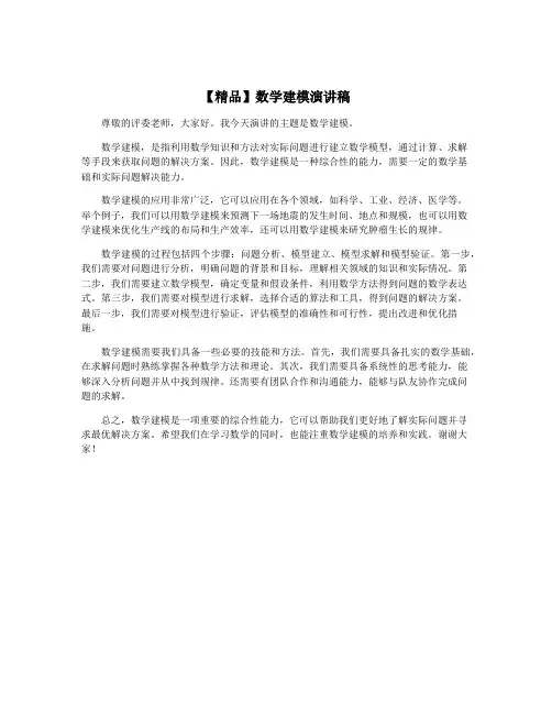 【精品】数学建模演讲稿