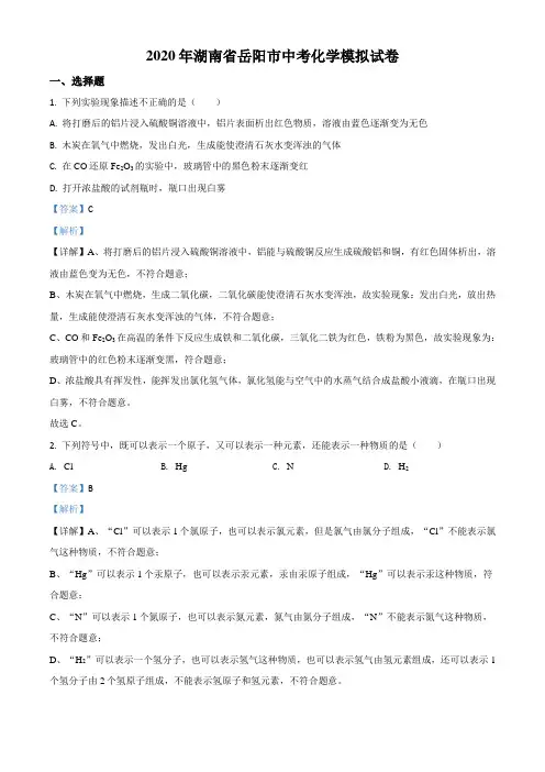 2020年湖南省岳阳市中考模拟化学试题(含答案及解析)