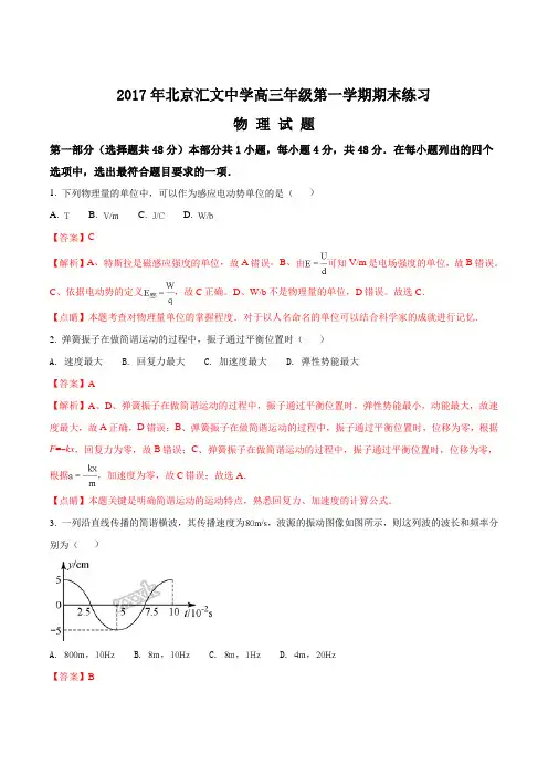 北京市东城区汇文中学2017-2018学年高三年级上学期期末练习物理试题(解析版)