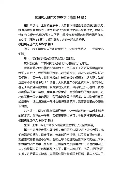 校园庆元旦作文300字（精选14篇）