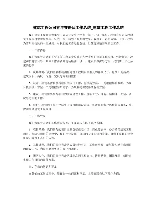 建筑工程公司青年突击队工作总结_建筑工程工作总结