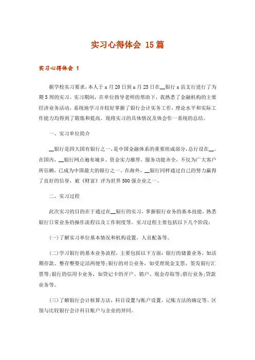 实习心得体会 15篇