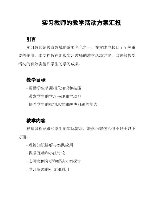 实习教师的教学活动方案汇报