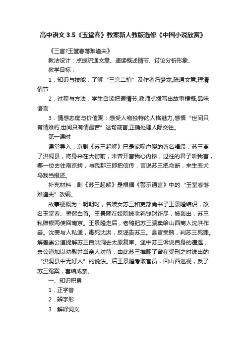 高中语文3.5《玉堂春》教案新人教版选修《中国小说欣赏》