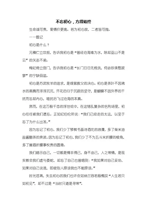 高三作文：不忘初心,方得始终作文_1