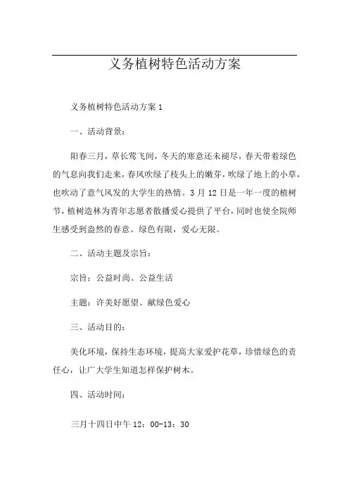 义务植树特色活动方案