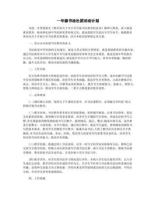一年级书法社团活动计划