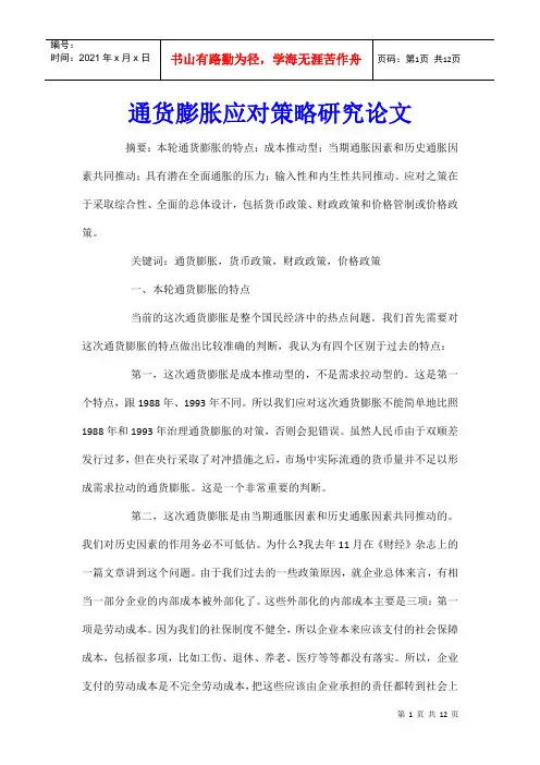 通货膨胀应对策略研究论文