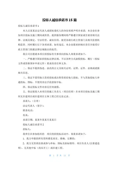 投标人诚信承诺书15篇