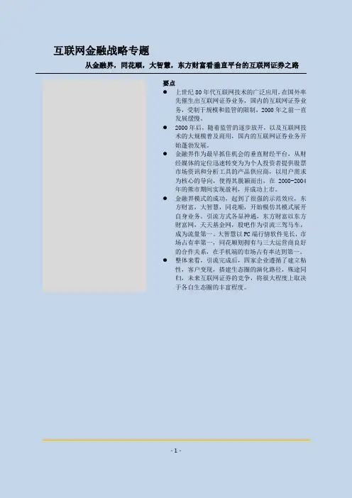 从金融界,同花顺,大智慧,东方财富看中国互联网证券的演变逻辑