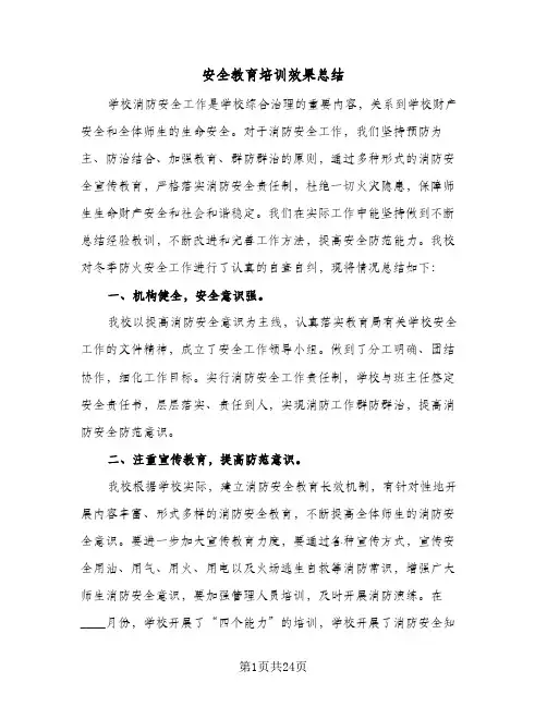 2024年安全教育培训效果总结（9篇）