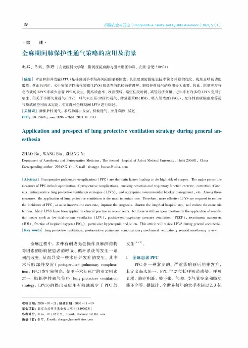 全麻期间肺保护性通气策略的应用及前景