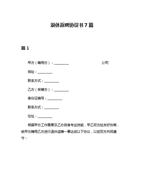 退休返聘协议书7篇