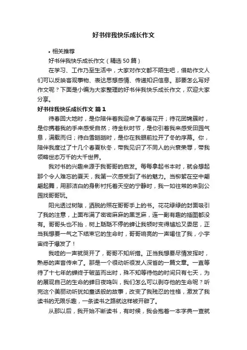 好书伴我快乐成长作文