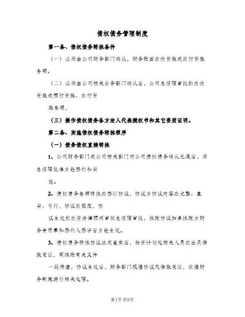 债权债务管理制度(三篇)