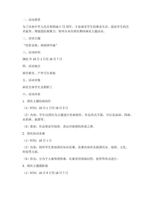 画室国庆期间活动方案