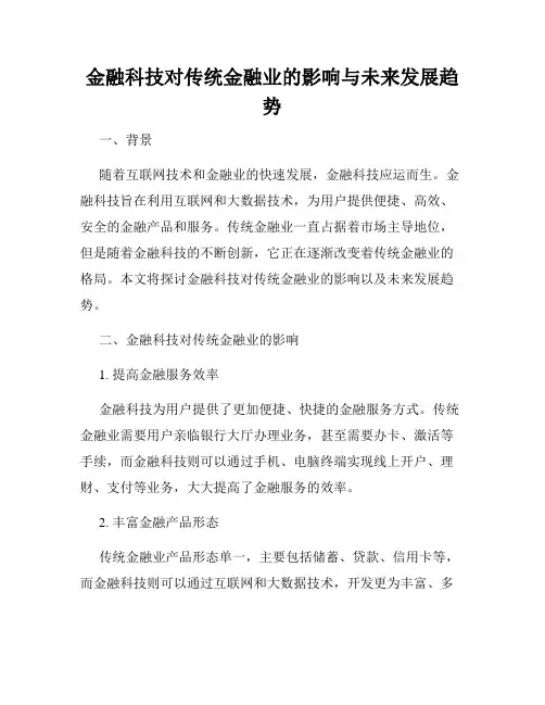 金融科技对传统金融业的影响与未来发展趋势