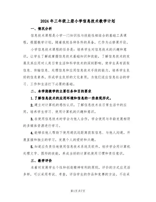2024年三年级上册小学信息技术教学计划(二篇)