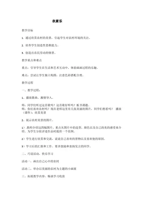 三年级美术下册第十三课《农家乐》教学设计
