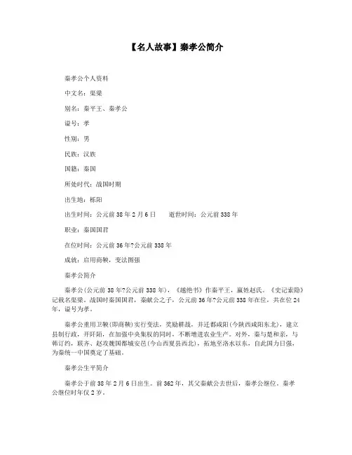 【名人故事】秦孝公简介