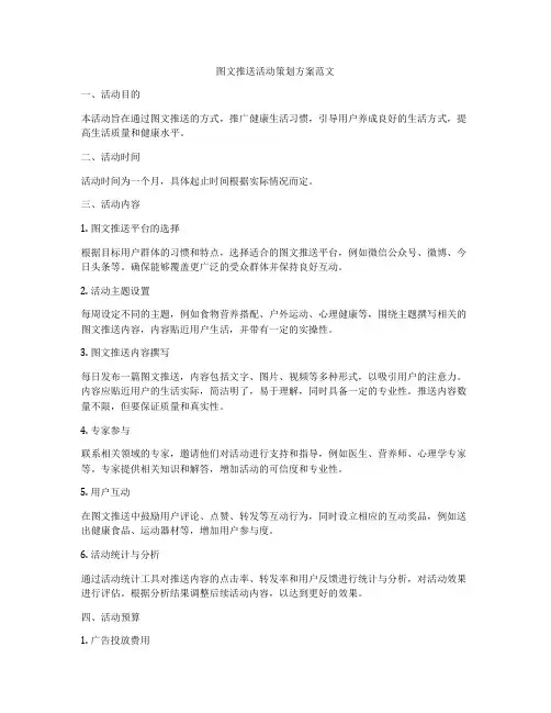图文推送活动策划方案范文