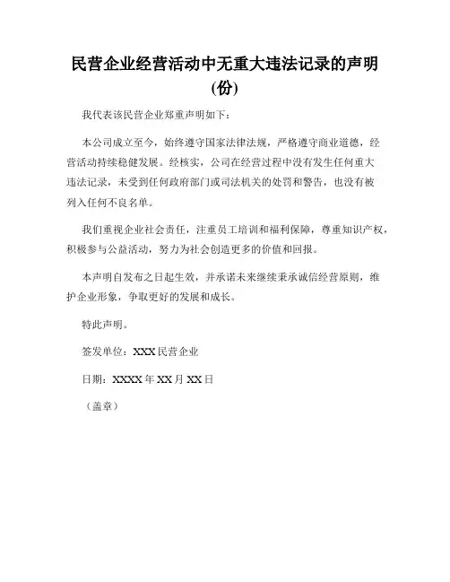 民营企业经营活动中无重大违法记录的声明(份)