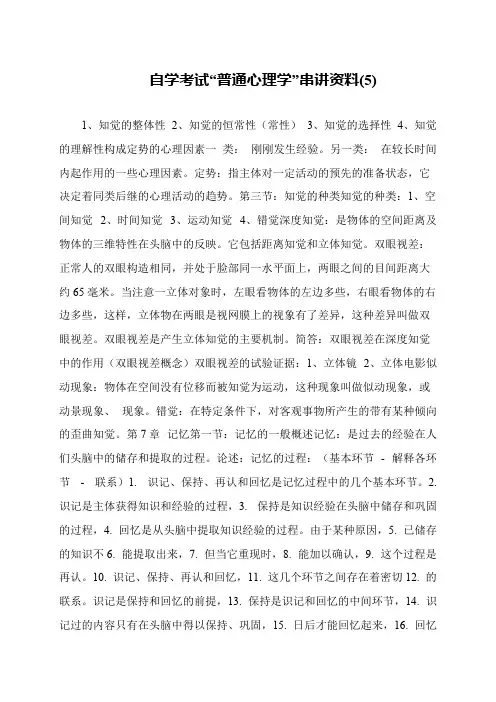 自学考试“普通心理学”串讲资料(5)