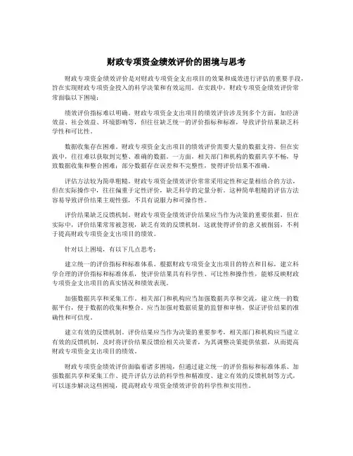 财政专项资金绩效评价的困境与思考
