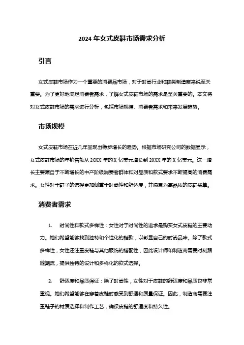 2024年女式皮鞋市场需求分析