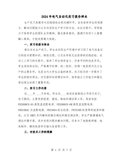 2024年电气自动化实习报告样本（3篇）