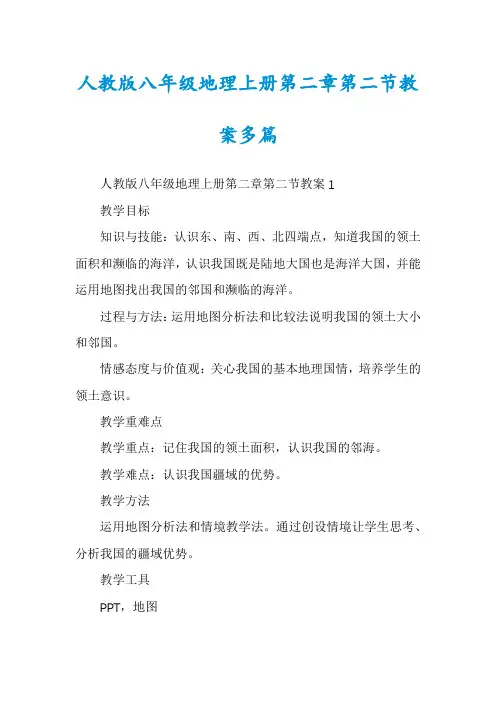 人教版八年级地理上册第二章第二节教案多篇