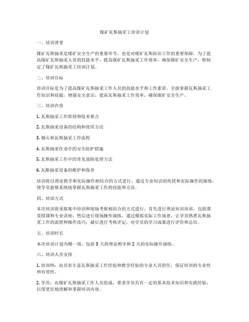 煤矿瓦斯抽采工培训计划
