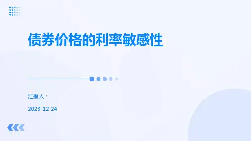 债券价格的利率敏感性